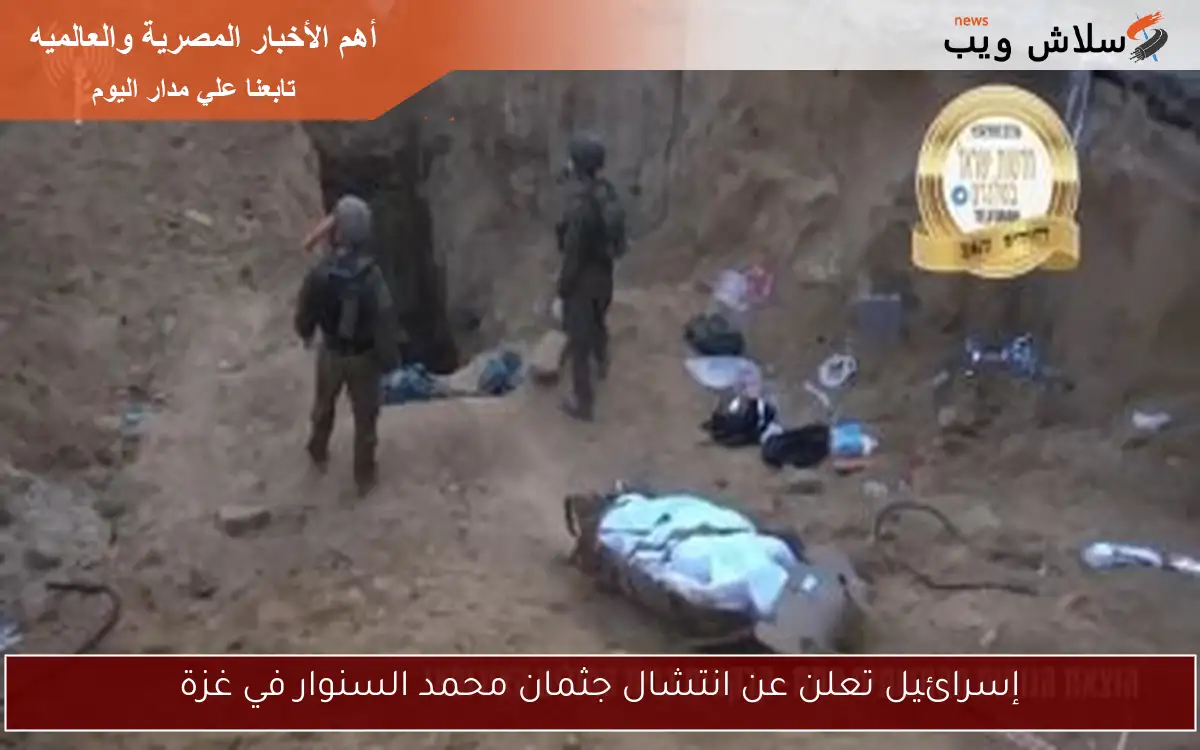 إسرائيل تعلن عن انتشال جثمان محمد السنوار في غزة