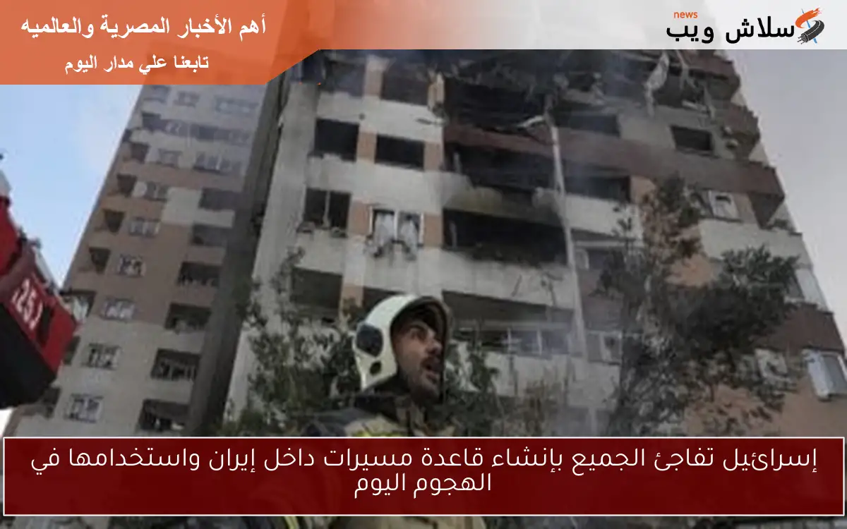 إسرائيل تفاجئ الجميع بإنشاء قاعدة مسيرات داخل إيران واستخدامها في الهجوم اليوم
