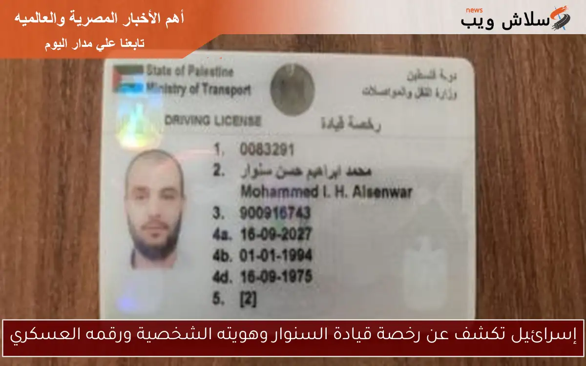 إسرائيل تكشف عن رخصة قيادة السنوار وهويته الشخصية ورقمه العسكري