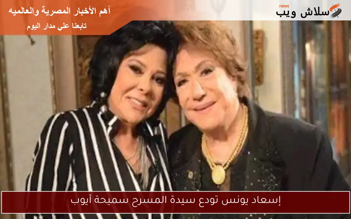 إسعاد يونس تودع سيدة المسرح سميحة أيوب