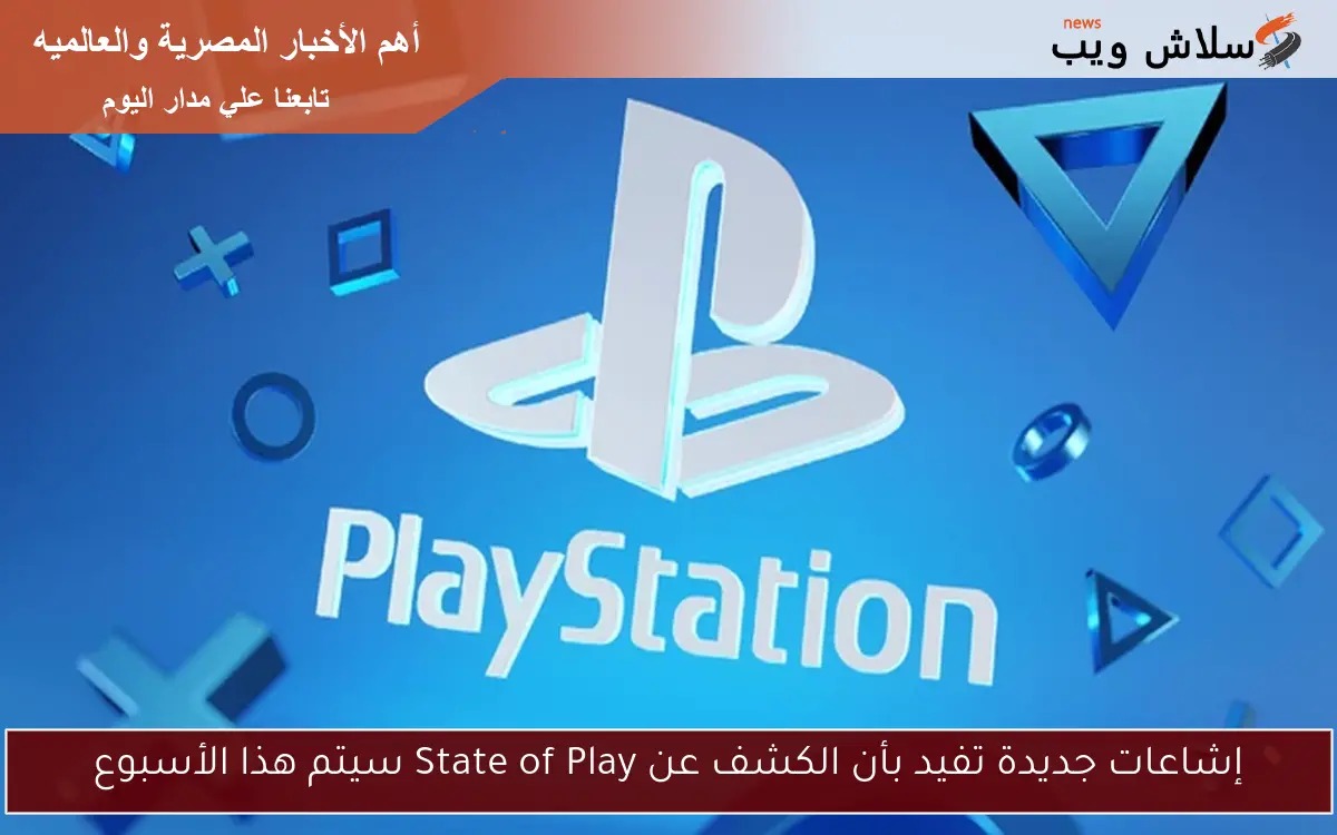إشاعات جديدة تفيد بأن الكشف عن State of Play سيتم هذا الأسبوع