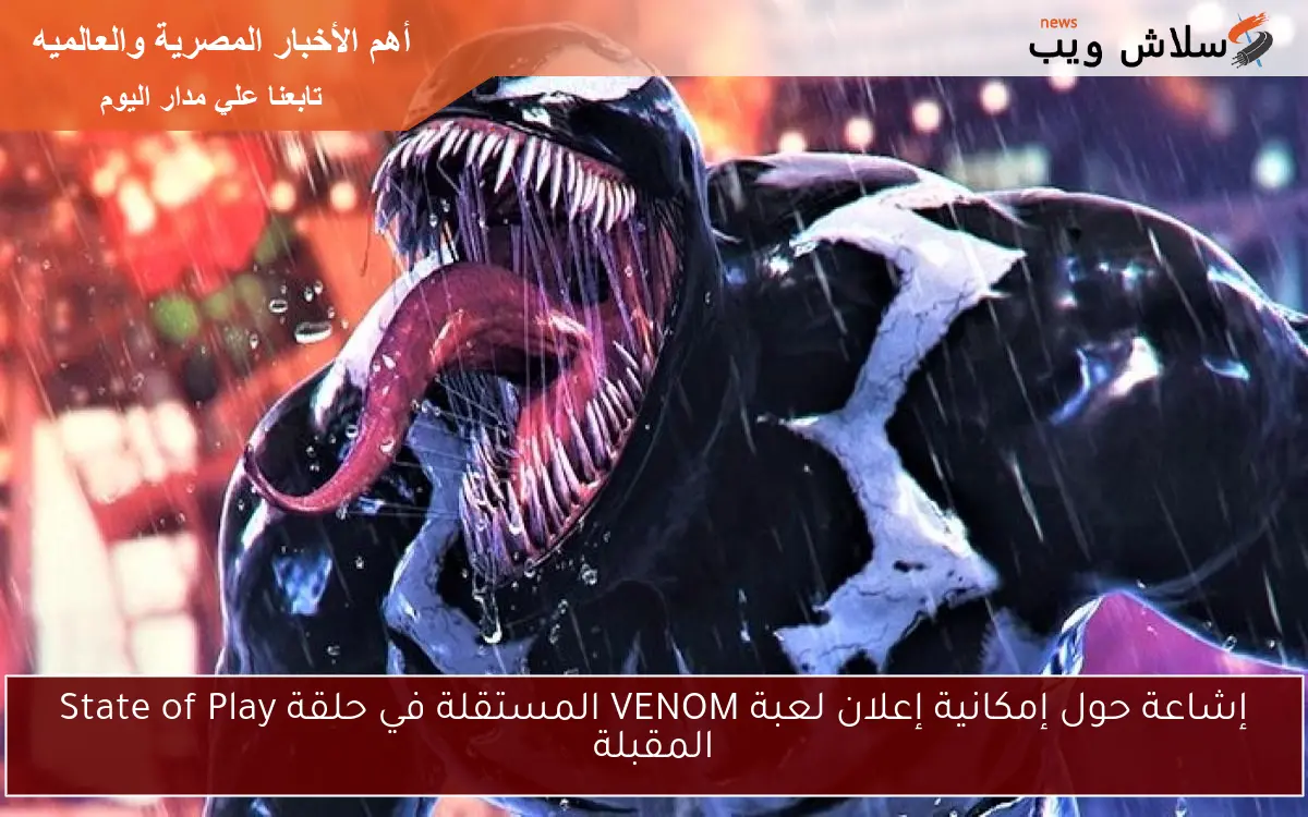 إشاعة حول إمكانية إعلان لعبة VENOM المستقلة في حلقة State of Play المقبلة