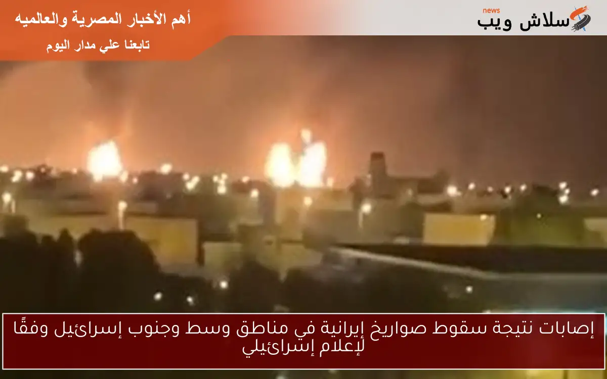 إصابات نتيجة سقوط صواريخ إيرانية في مناطق وسط وجنوب إسرائيل وفقًا لإعلام إسرائيلي