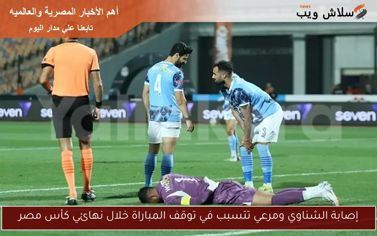 إصابة الشناوي ومرعي تتسبب في توقف المباراة خلال نهائي كأس مصر