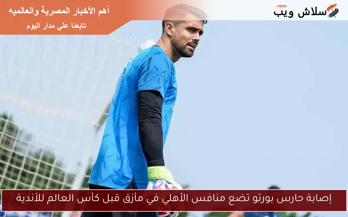 إصابة حارس بورتو تضع منافس الأهلي في مأزق قبل كأس العالم للأندية
