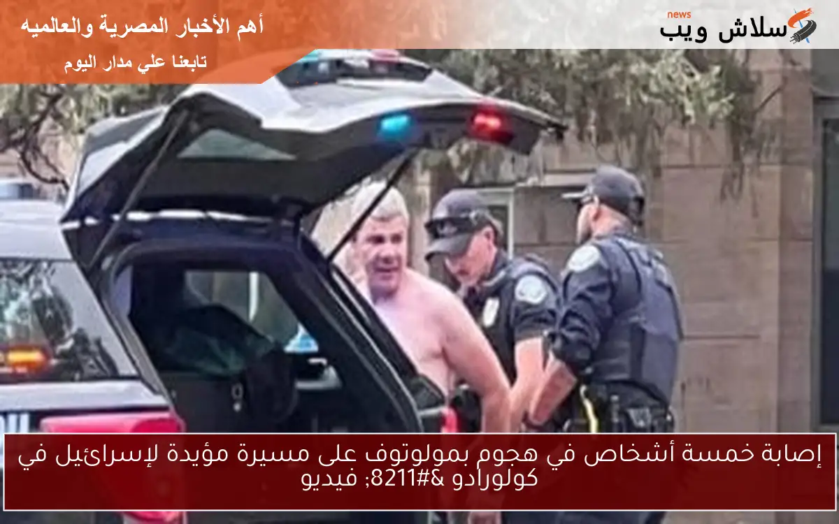 إصابة خمسة أشخاص في هجوم بمولوتوف على مسيرة مؤيدة لإسرائيل في كولورادو – فيديو