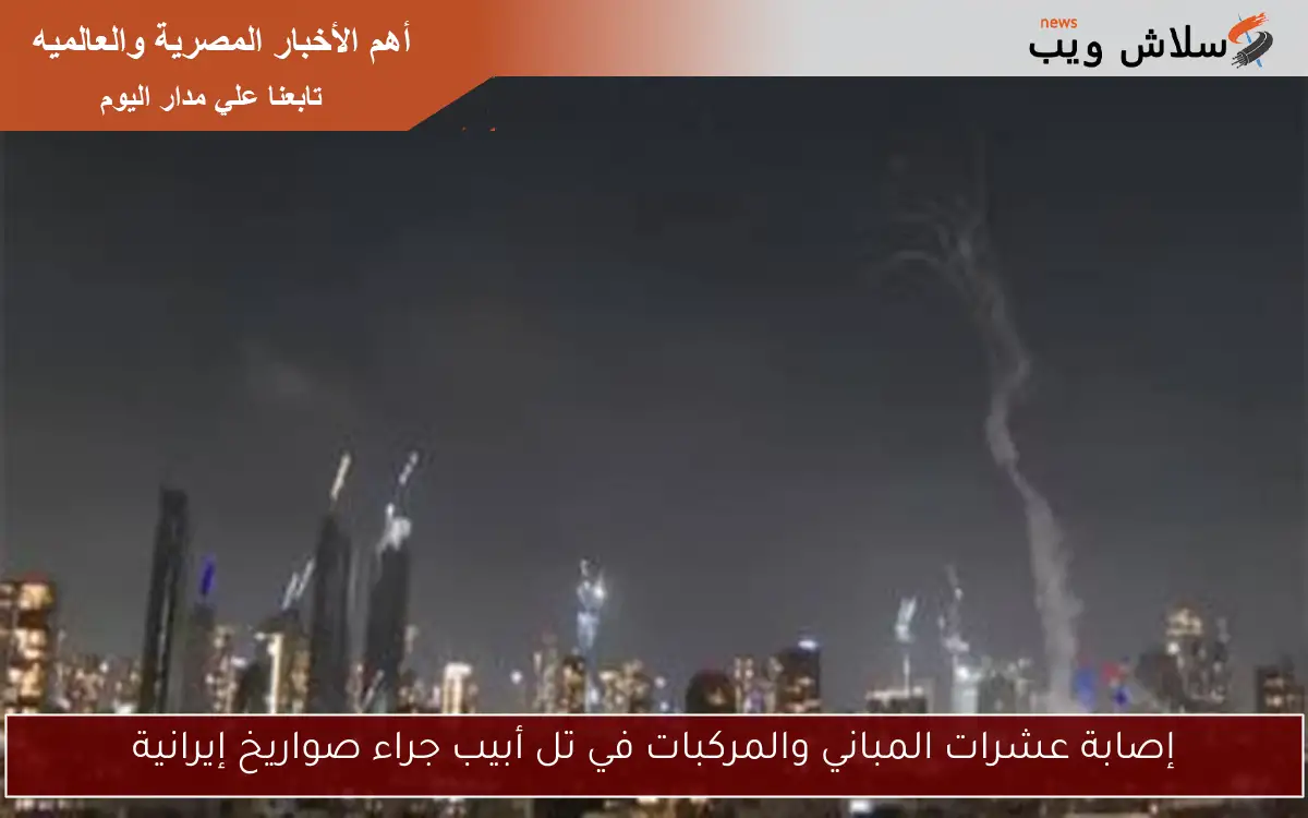 إصابة عشرات المباني والمركبات في تل أبيب جراء صواريخ إيرانية