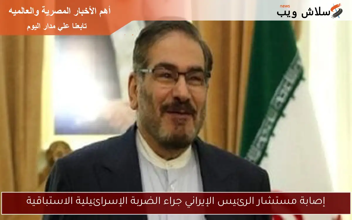 إصابة مستشار الرئيس الإيراني جراء الضربة الإسرائيلية الاستباقية