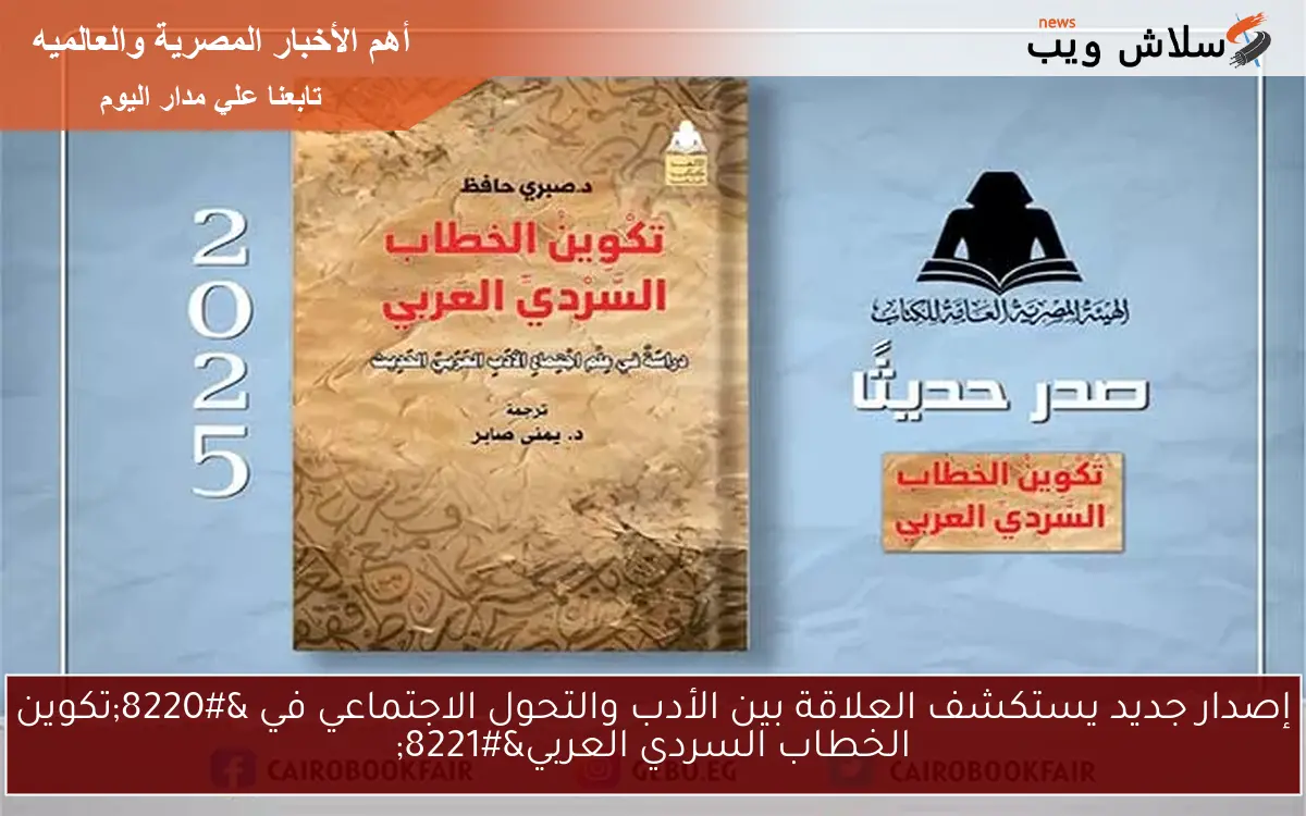 إصدار جديد يستكشف العلاقة بين الأدب والتحول الاجتماعي في “تكوين الخطاب السردي العربي”