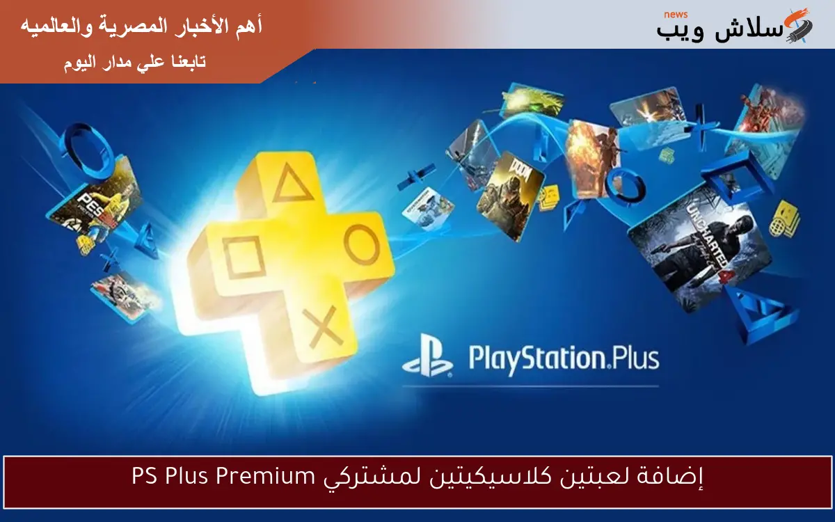 إضافة لعبتين كلاسيكيتين لمشتركي PS Plus Premium