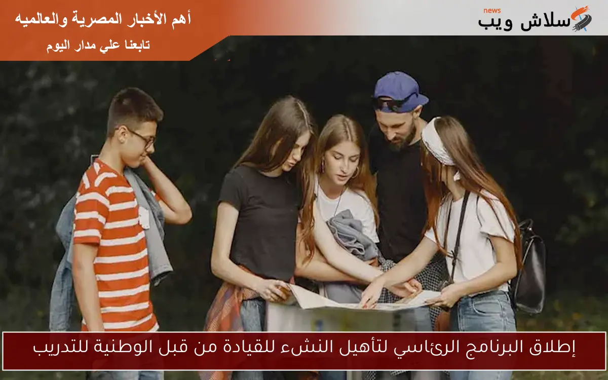 إطلاق البرنامج الرئاسي لتأهيل النشء للقيادة من قبل الوطنية للتدريب
