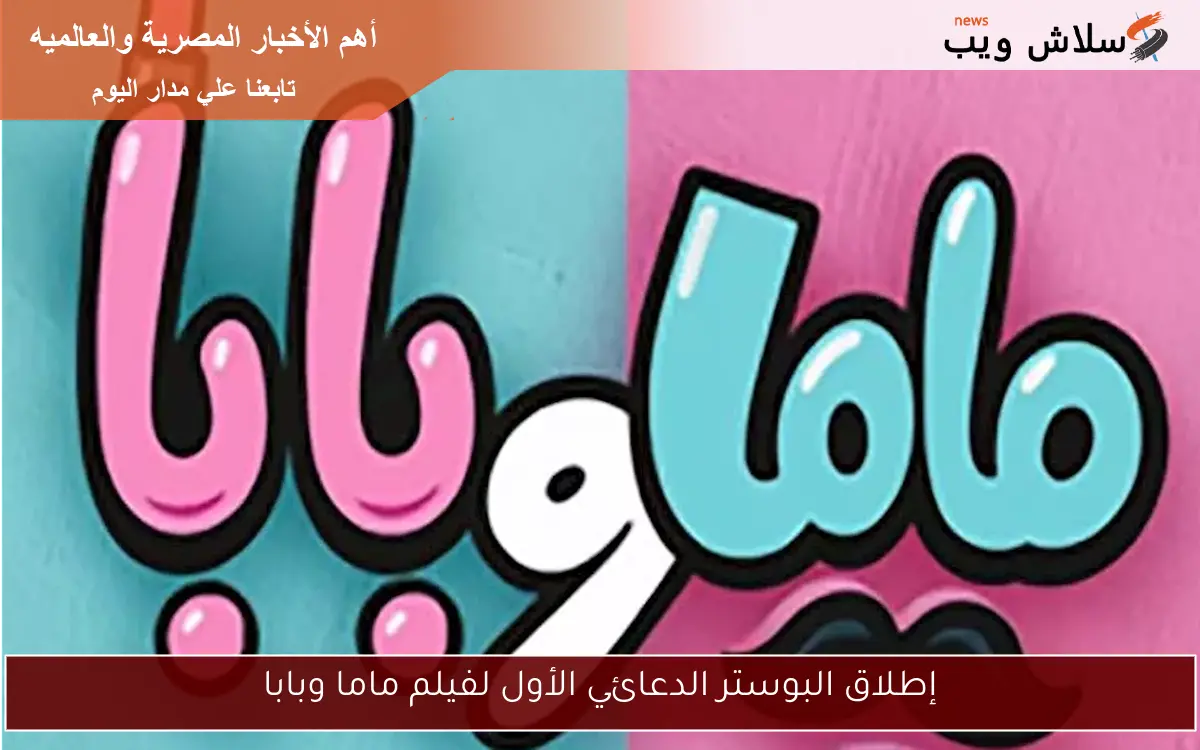 إطلاق البوستر الدعائي الأول لفيلم ماما وبابا