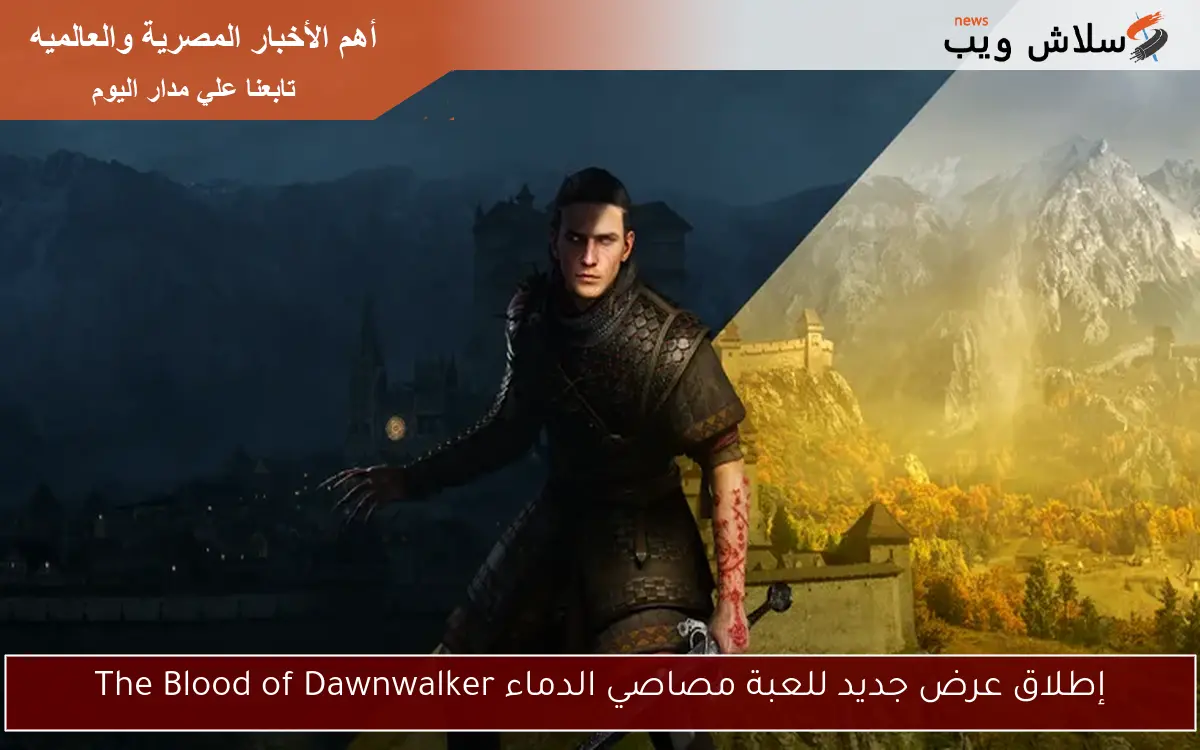 إطلاق عرض جديد للعبة مصاصي الدماء The Blood of Dawnwalker