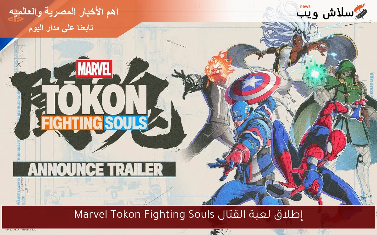 إطلاق لعبة القتال Marvel Tokon Fighting Souls