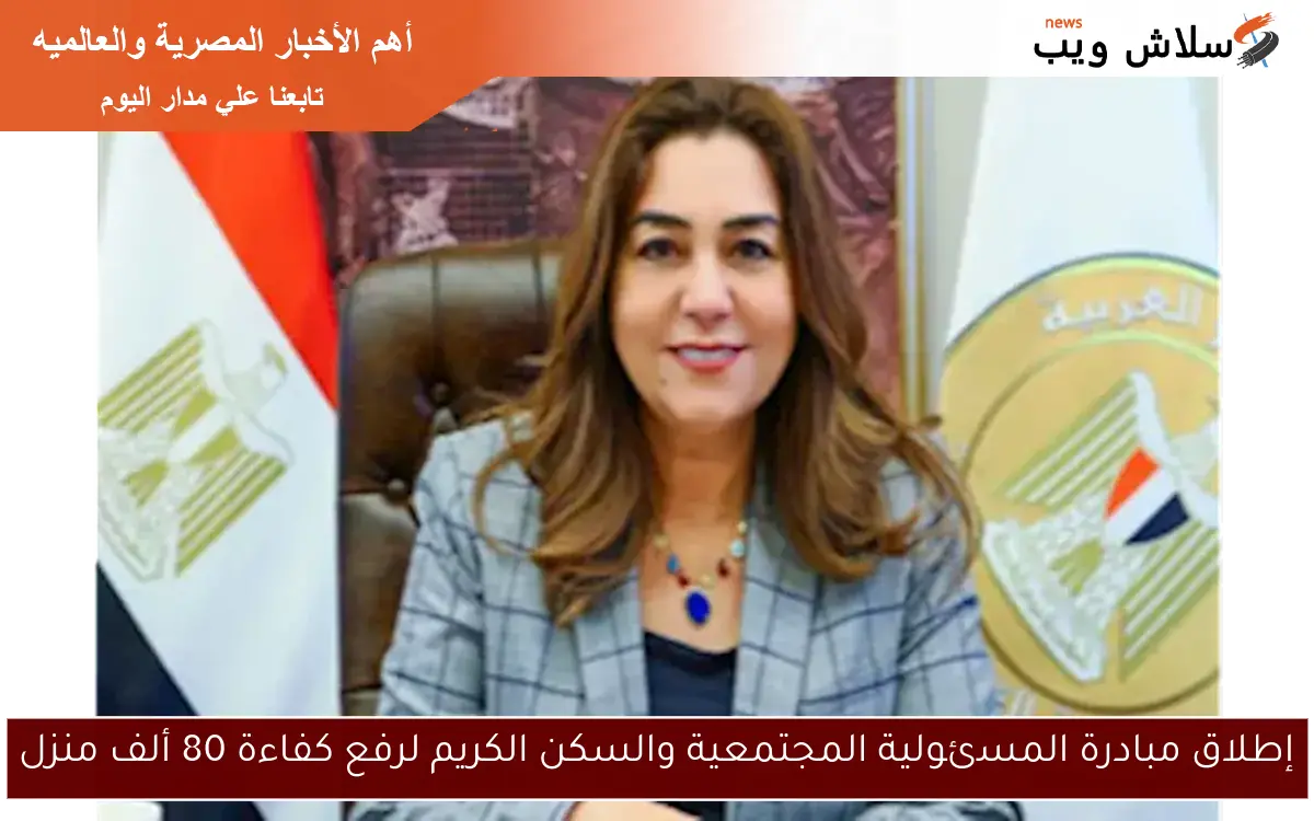 إطلاق مبادرة المسئولية المجتمعية والسكن الكريم لرفع كفاءة 80 ألف منزل
