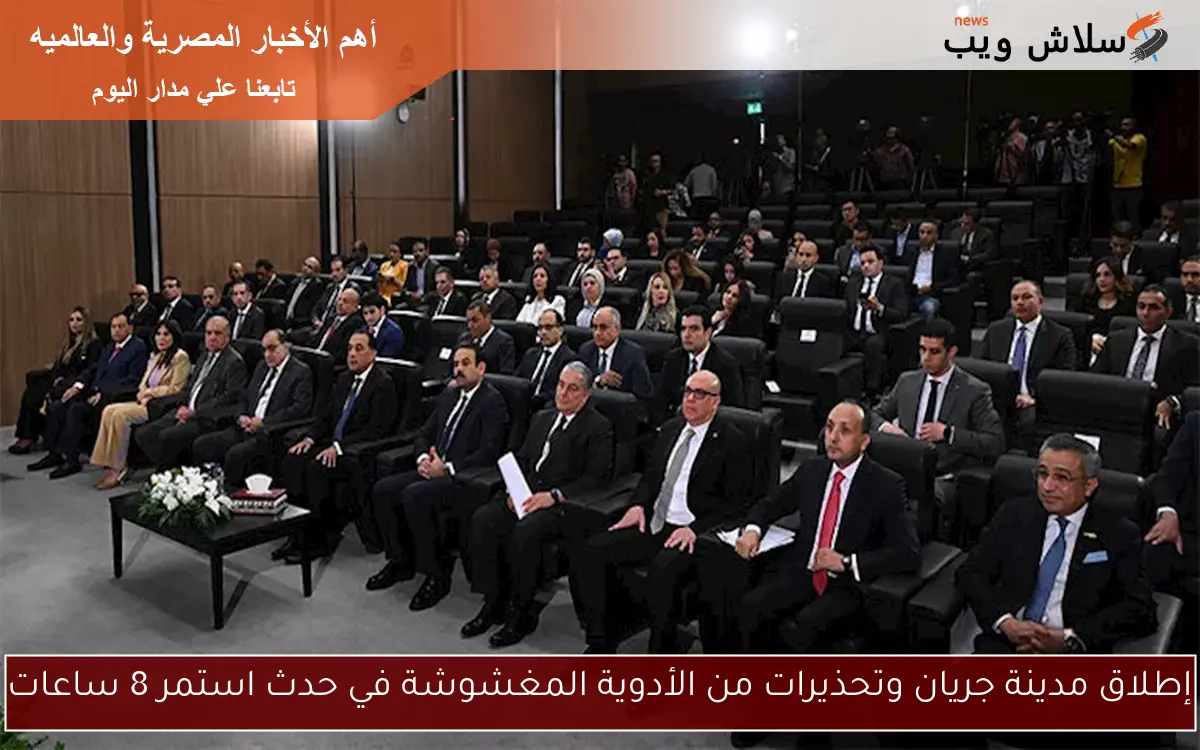إطلاق مدينة جريان وتحذيرات من الأدوية المغشوشة في حدث استمر 8 ساعات