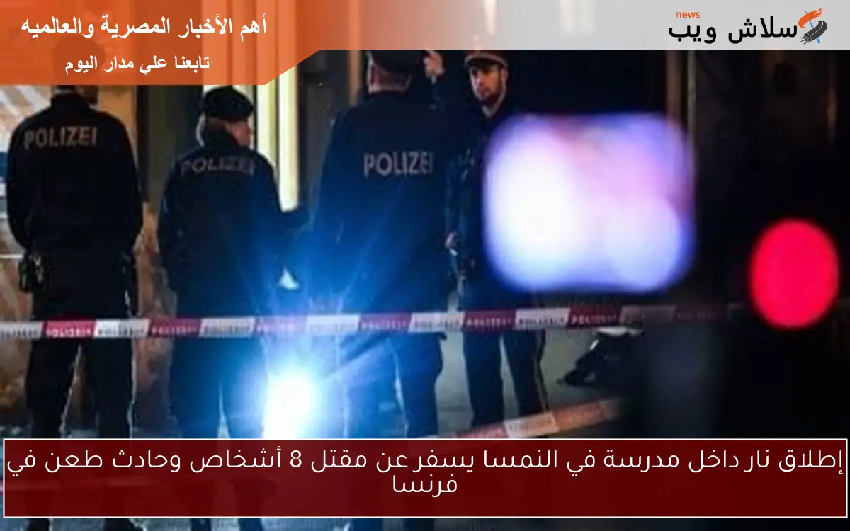 إطلاق نار داخل مدرسة في النمسا يسفر عن مقتل 8 أشخاص وحادث طعن في فرنسا