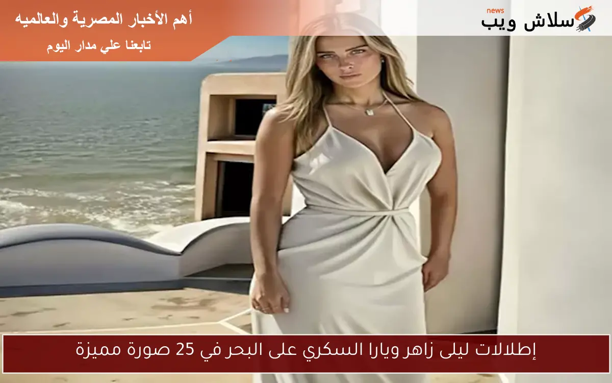 إطلالات ليلى زاهر ويارا السكري على البحر في 25 صورة مميزة