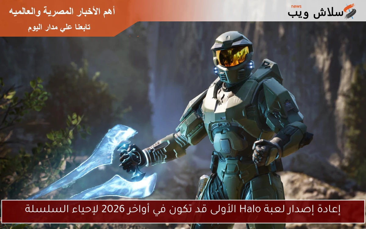 إعادة إصدار لعبة Halo الأولى قد تكون في أواخر 2026 لإحياء السلسلة