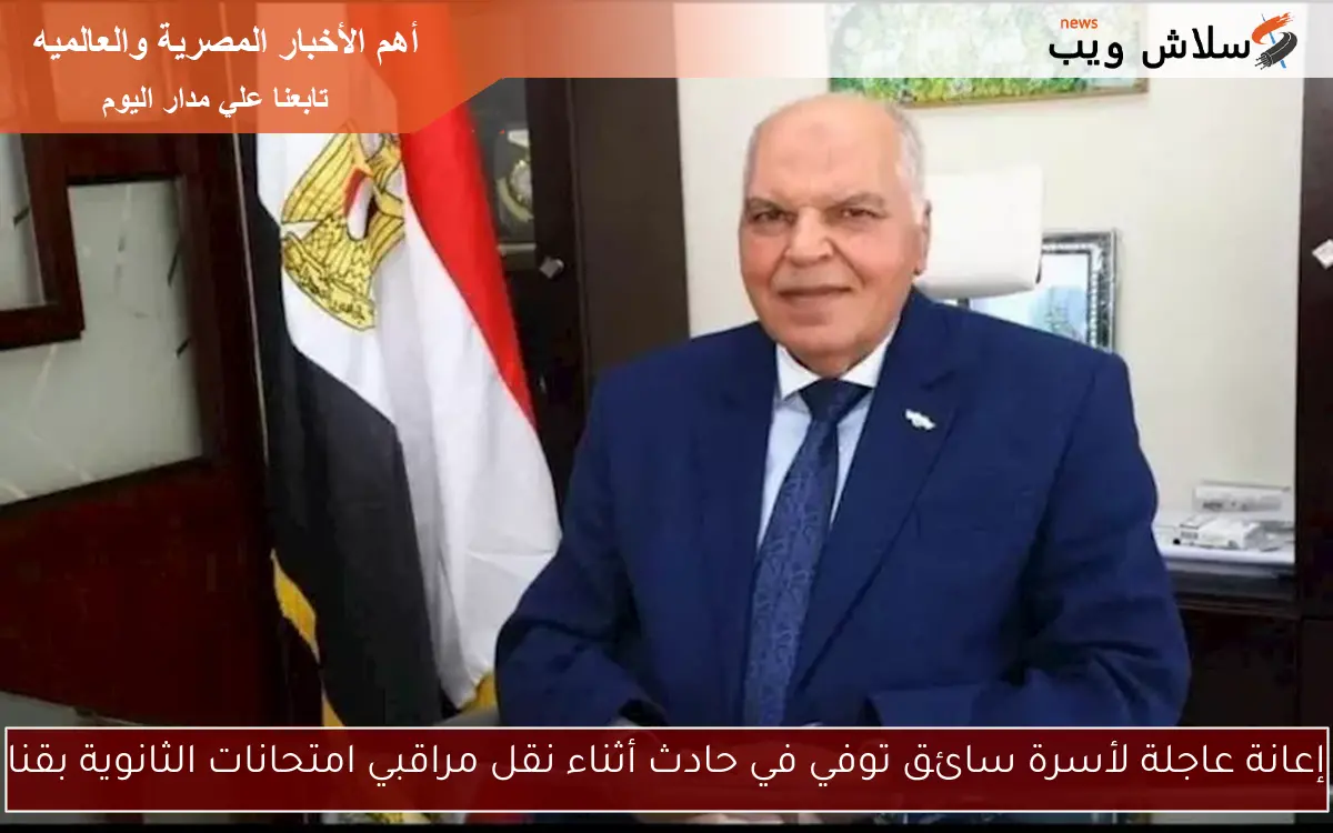 إعانة عاجلة لأسرة سائق توفي في حادث أثناء نقل مراقبي امتحانات الثانوية بقنا