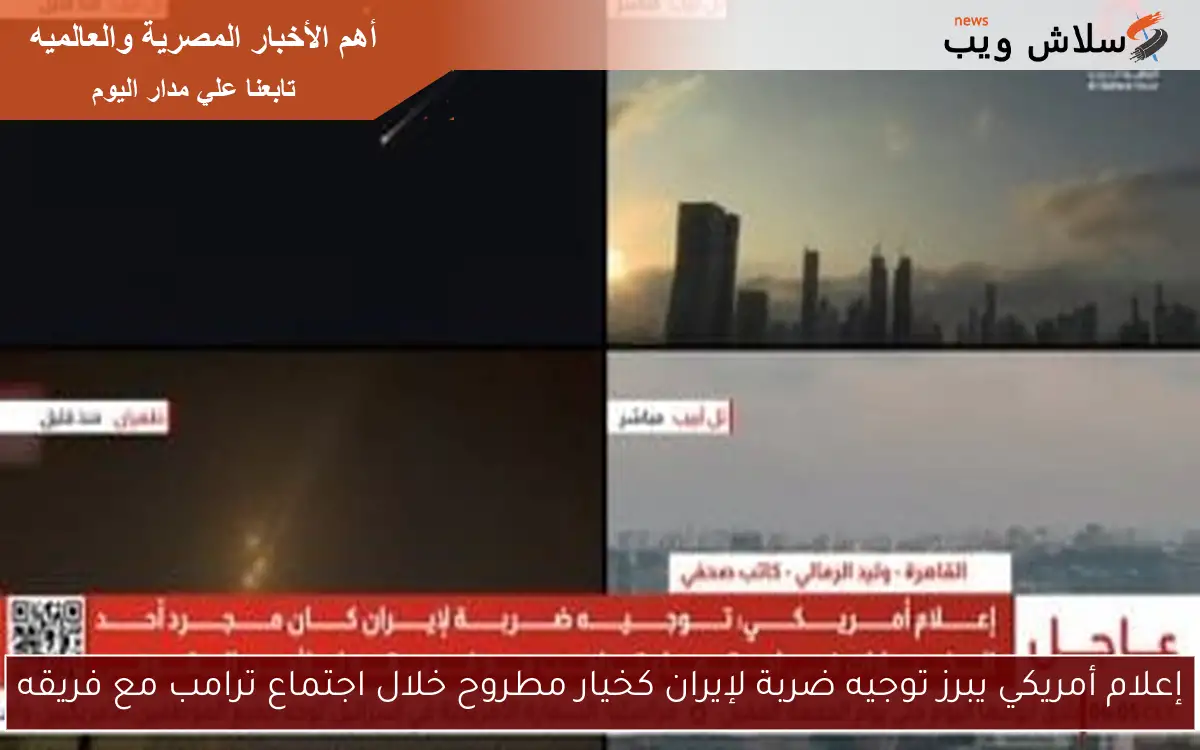 إعلام أمريكي يبرز توجيه ضربة لإيران كخيار مطروح خلال اجتماع ترامب مع فريقه