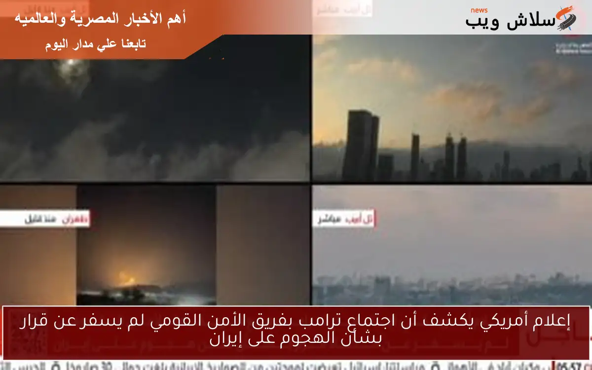 إعلام أمريكي يكشف أن اجتماع ترامب بفريق الأمن القومي لم يسفر عن قرار بشأن الهجوم على إيران