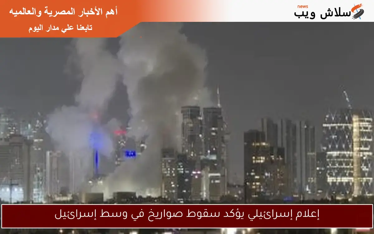 إعلام إسرائيلي يؤكد سقوط صواريخ في وسط إسرائيل