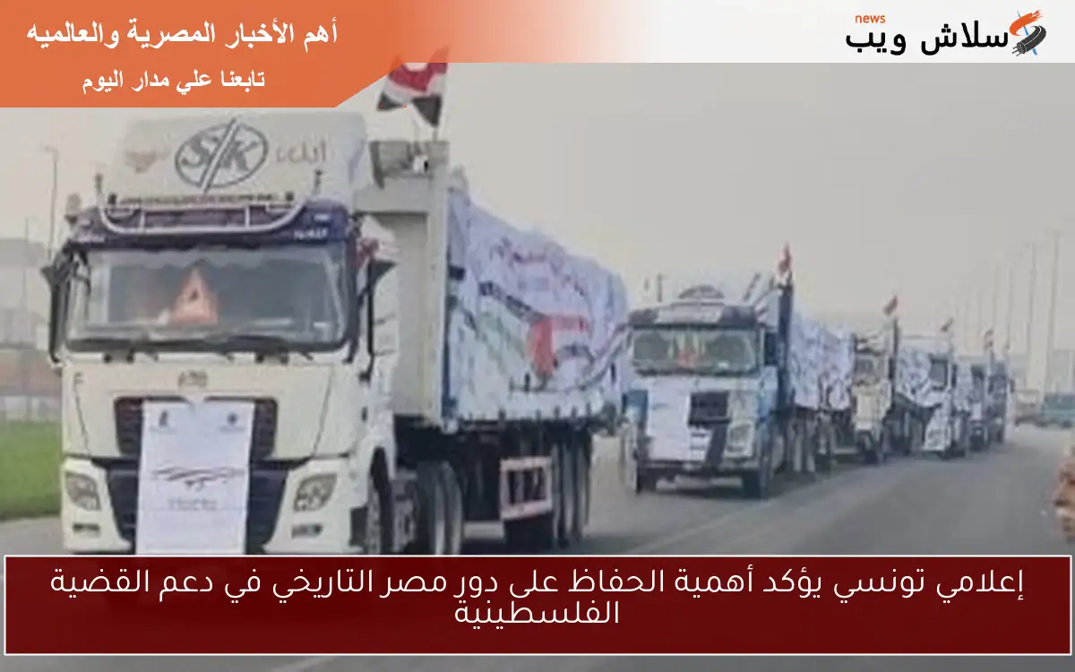 إعلامي تونسي يؤكد أهمية الحفاظ على دور مصر التاريخي في دعم القضية الفلسطينية