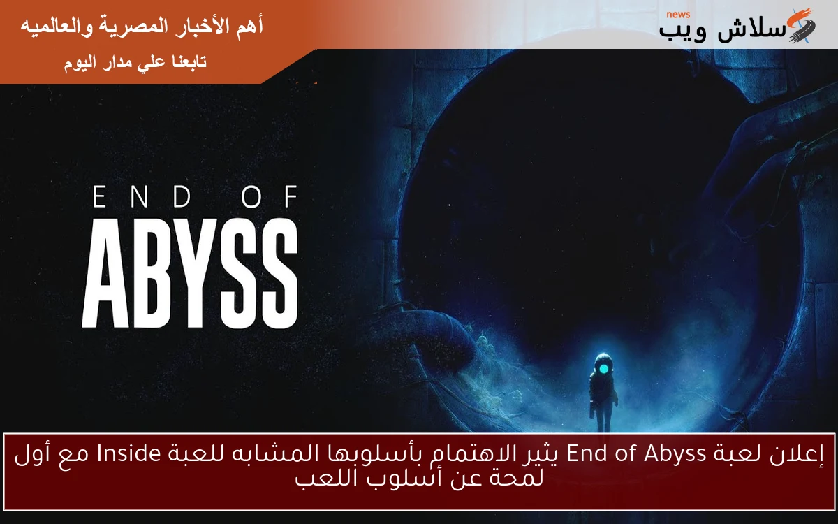 إعلان لعبة End of Abyss يثير الاهتمام بأسلوبها المشابه للعبة Inside مع أول لمحة عن أسلوب اللعب