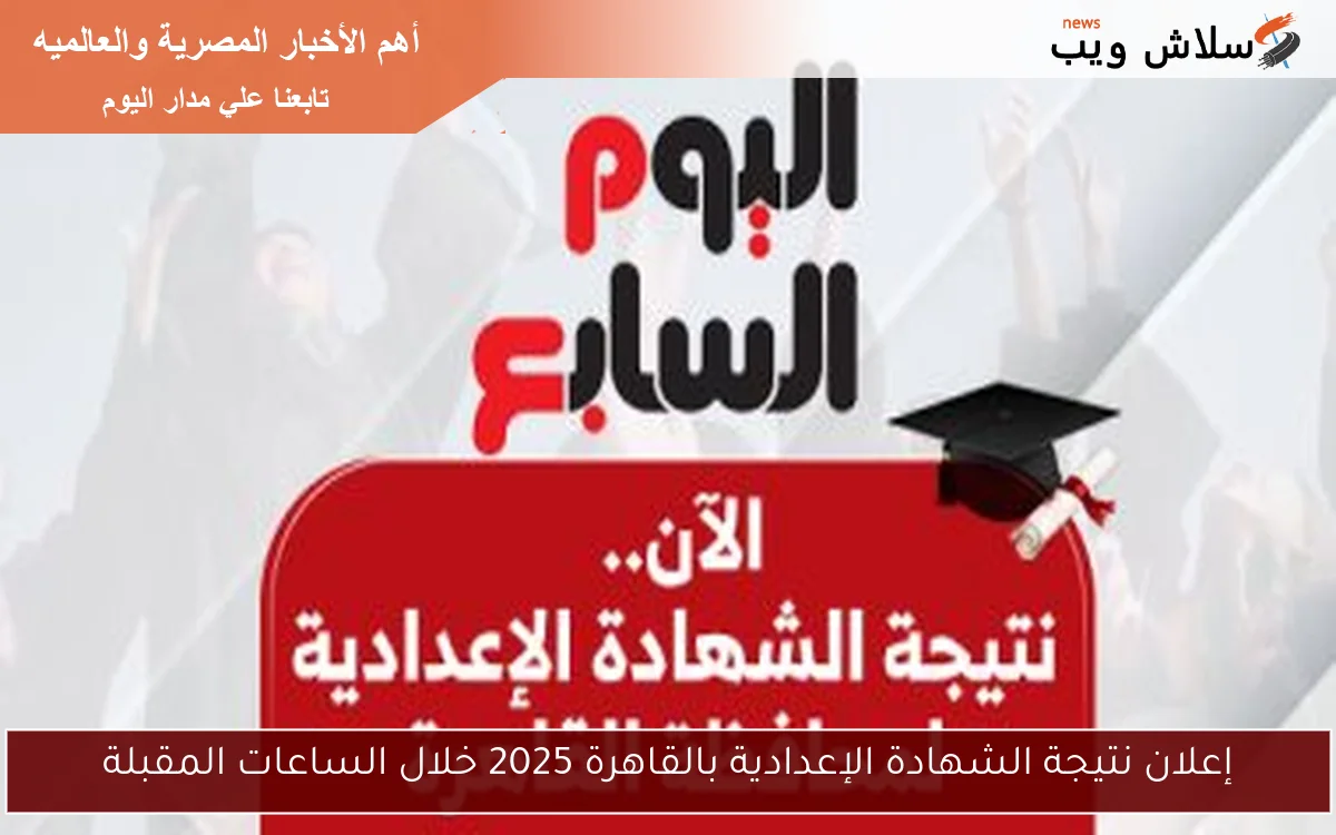 إعلان نتيجة الشهادة الإعدادية بالقاهرة 2025 خلال الساعات المقبلة