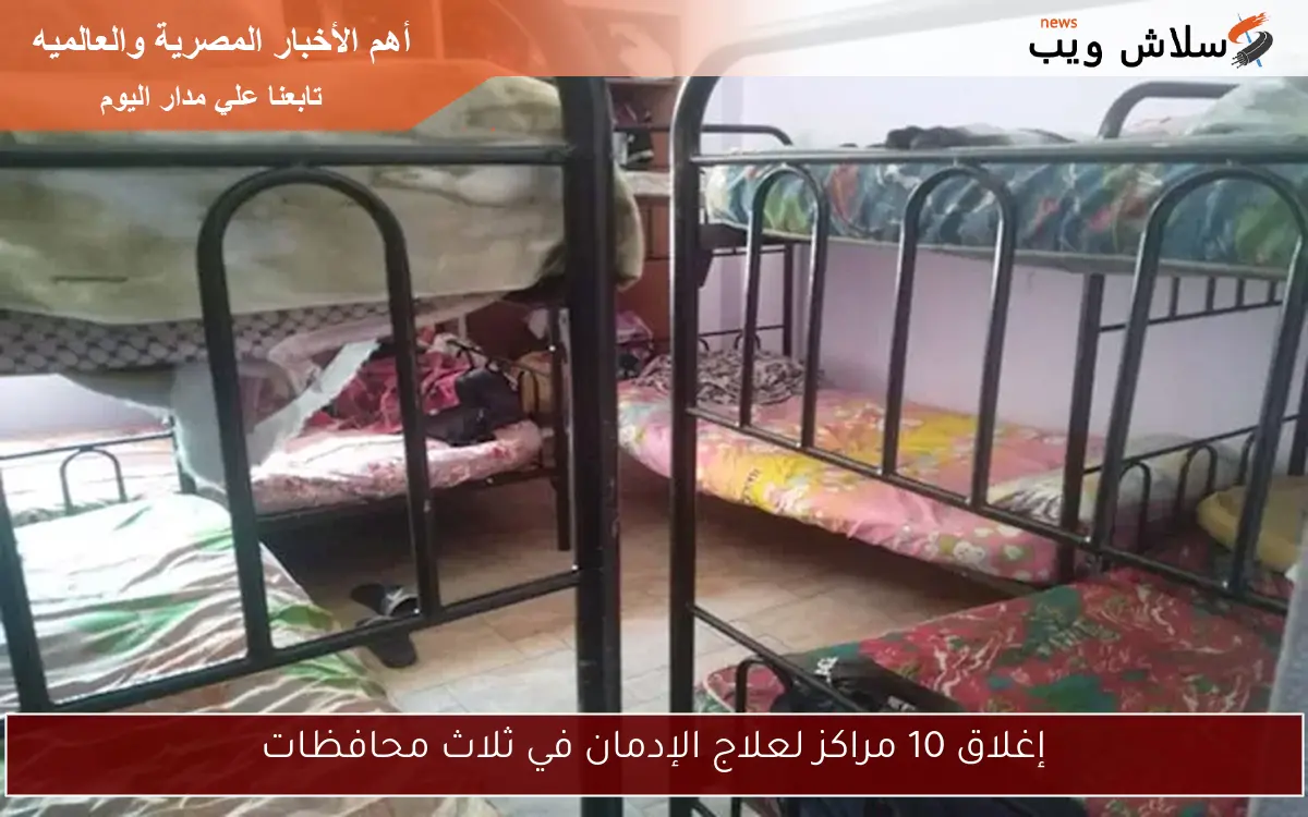 إغلاق 10 مراكز لعلاج الإدمان في ثلاث محافظات
