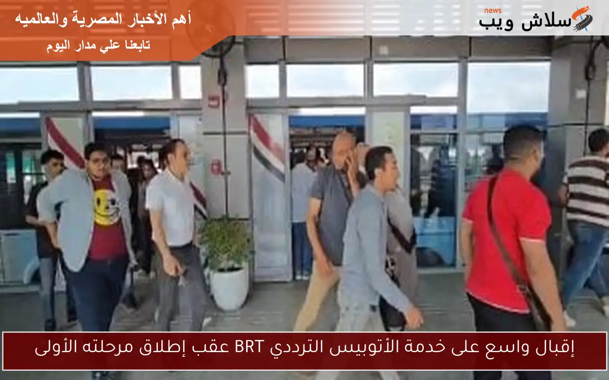 إقبال واسع على خدمة الأتوبيس الترددي BRT عقب إطلاق مرحلته الأولى