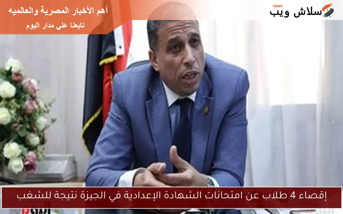 إقصاء 4 طلاب عن امتحانات الشهادة الإعدادية في الجيزة نتيجة للشغب