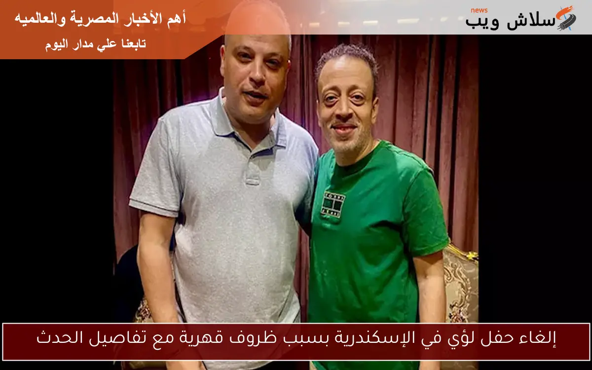 إلغاء حفل لؤي في الإسكندرية بسبب ظروف قهرية مع تفاصيل الحدث