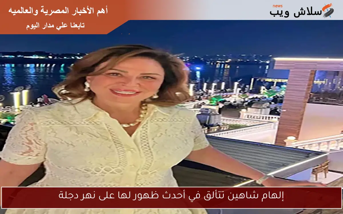 إلهام شاهين تتألق في أحدث ظهور لها على نهر دجلة