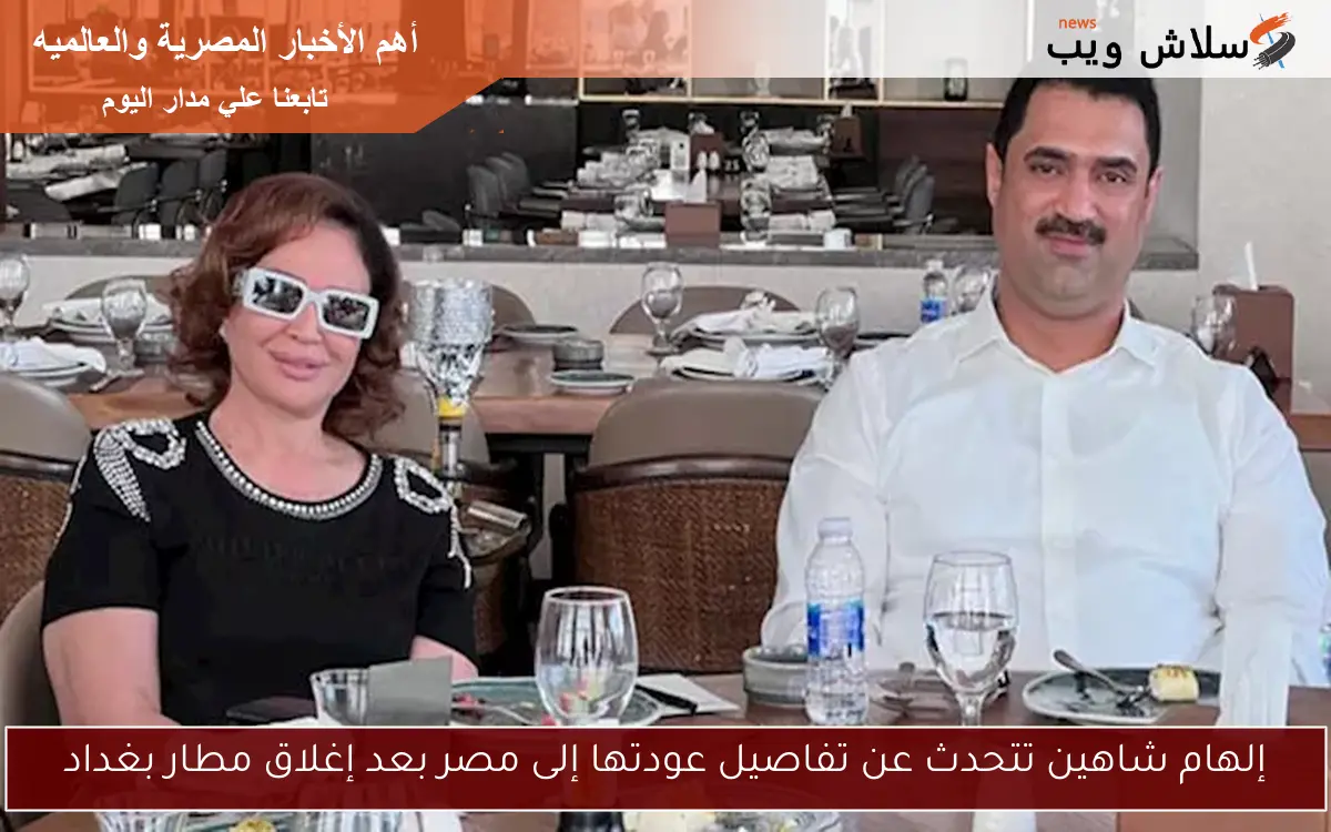 إلهام شاهين تتحدث عن تفاصيل عودتها إلى مصر بعد إغلاق مطار بغداد