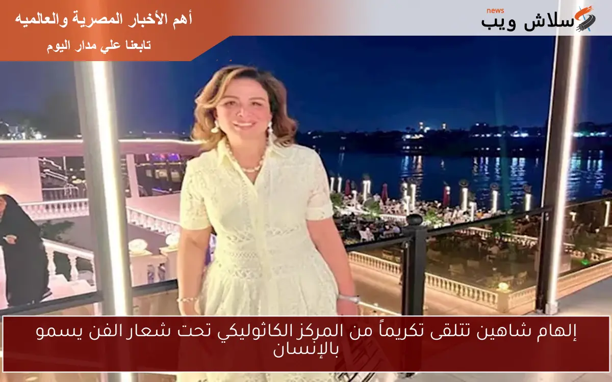 إلهام شاهين تتلقى تكريماً من المركز الكاثوليكي تحت شعار الفن يسمو بالإنسان