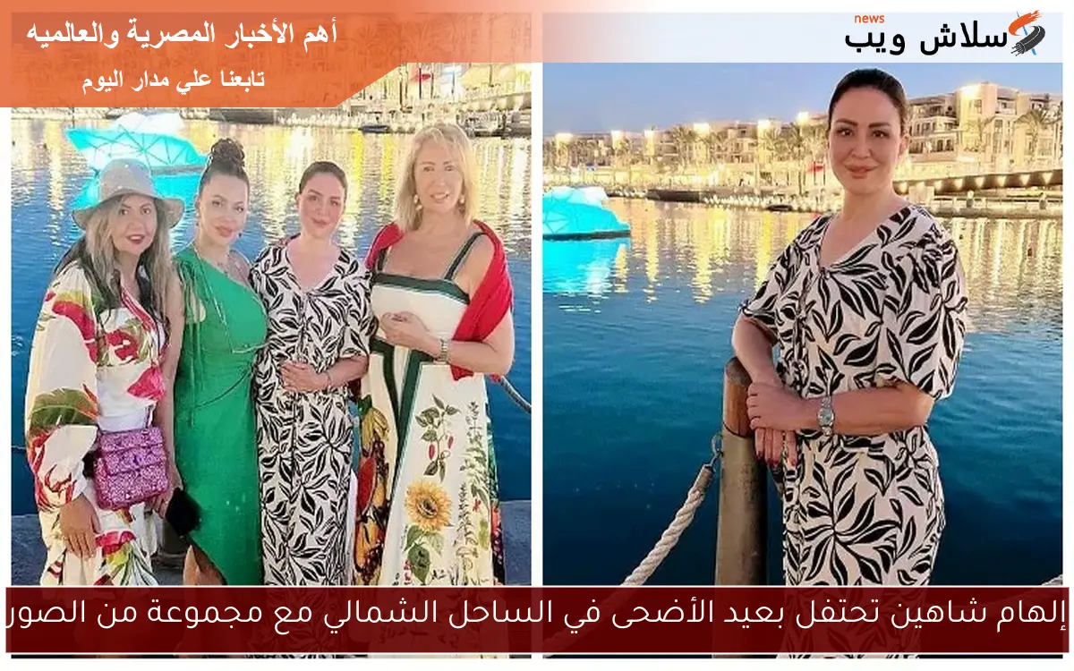 إلهام شاهين تحتفل بعيد الأضحى في الساحل الشمالي مع مجموعة من الصور