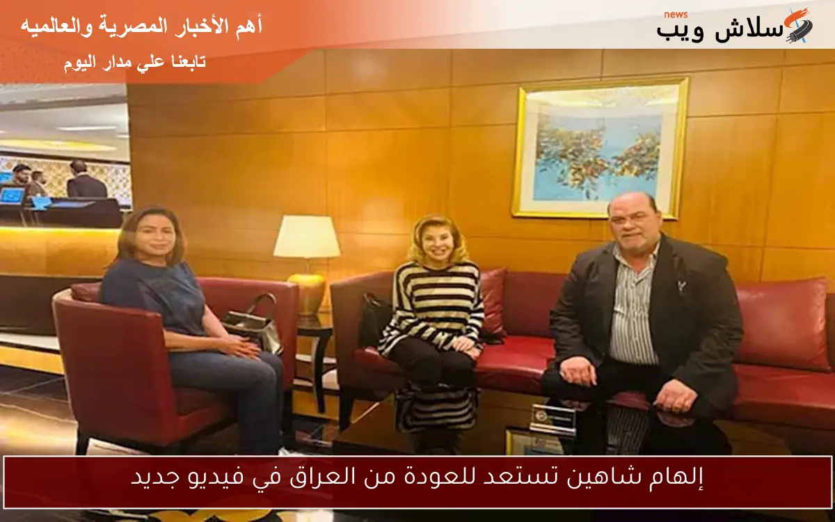 إلهام شاهين تستعد للعودة من العراق في فيديو جديد