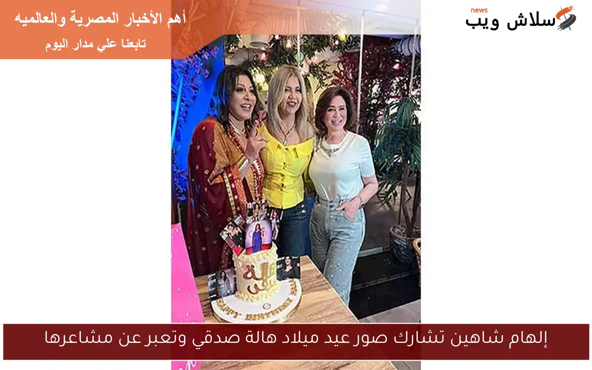 إلهام شاهين تشارك صور عيد ميلاد هالة صدقي وتعبر عن مشاعرها
