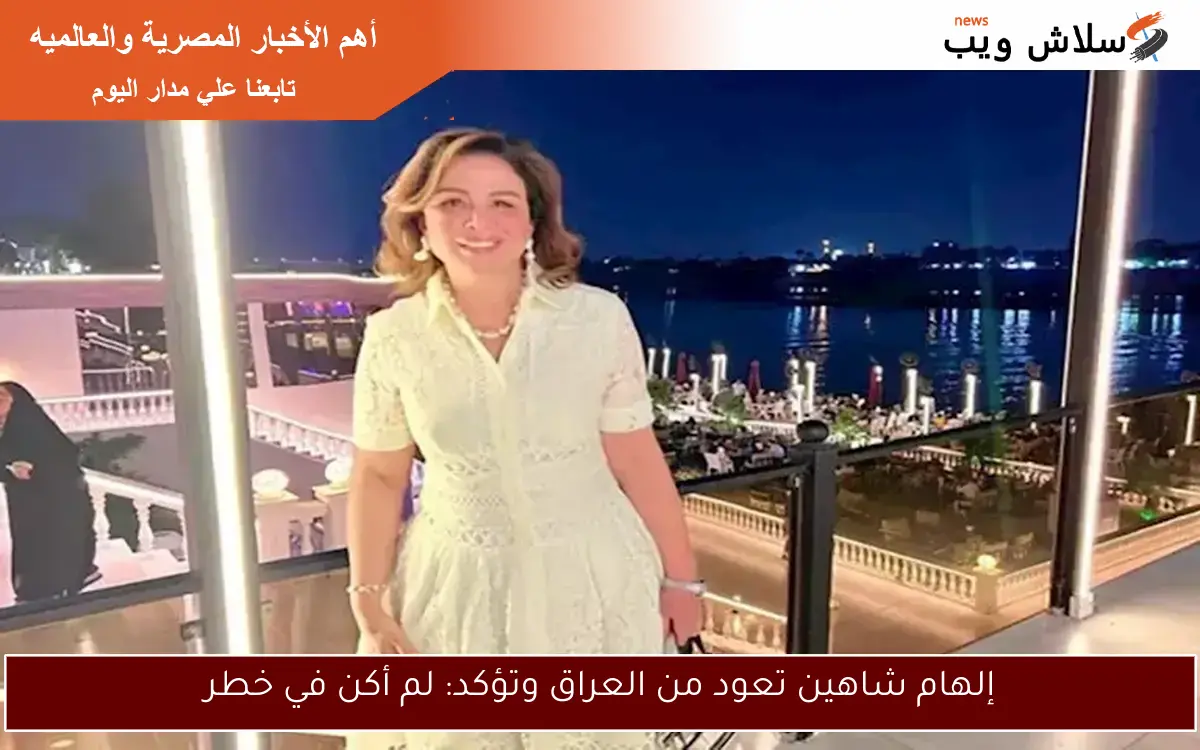 إلهام شاهين تعود من العراق وتؤكد: لم أكن في خطر