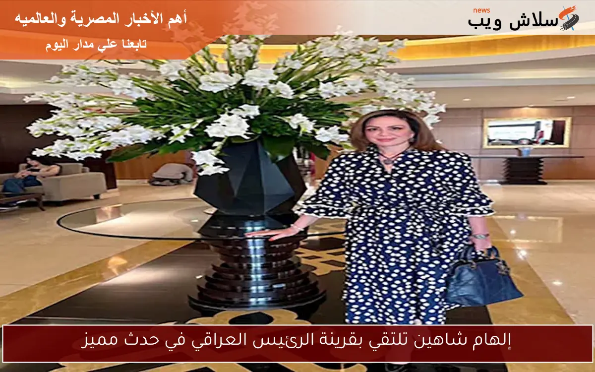 إلهام شاهين تلتقي بقرينة الرئيس العراقي في حدث مميز