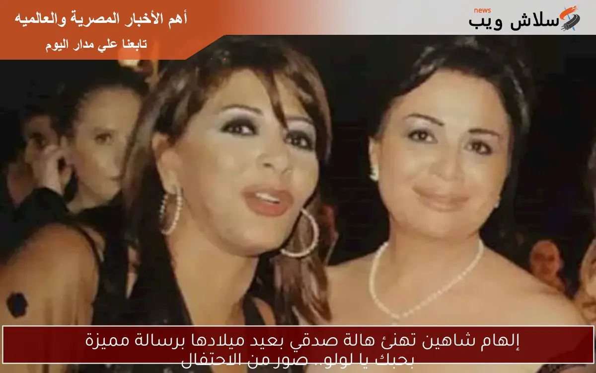 إلهام شاهين تهنئ هالة صدقي بعيد ميلادها برسالة مميزة
بحبك يا لولو.. صور من الاحتفال