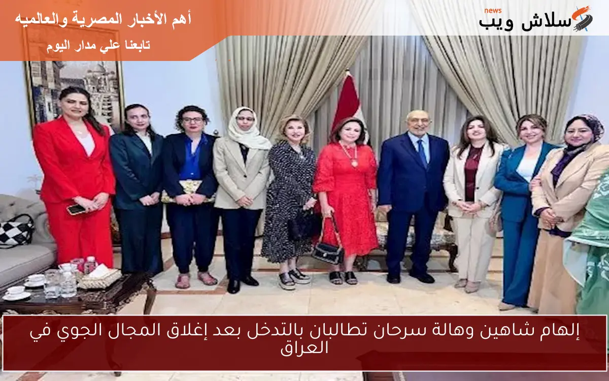إلهام شاهين وهالة سرحان تطالبان بالتدخل بعد إغلاق المجال الجوي في العراق