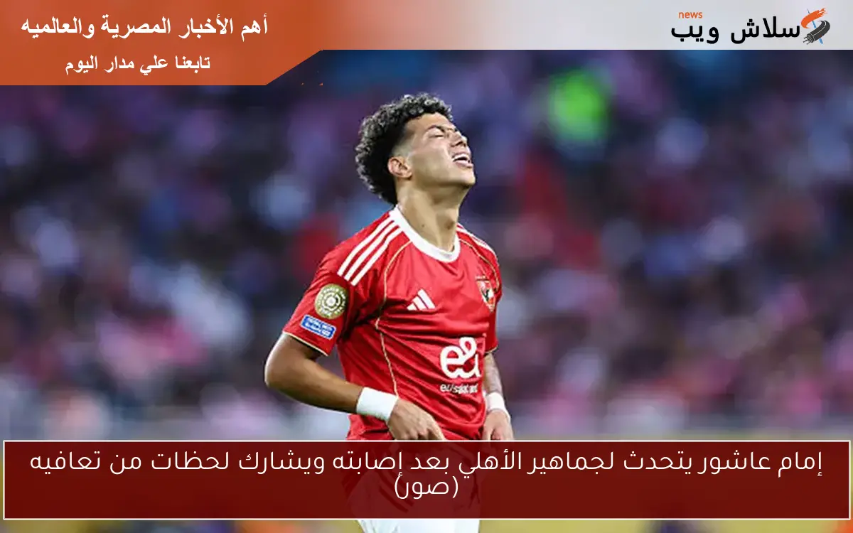 إمام عاشور يتحدث لجماهير الأهلي بعد إصابته ويشارك لحظات من تعافيه (صور)