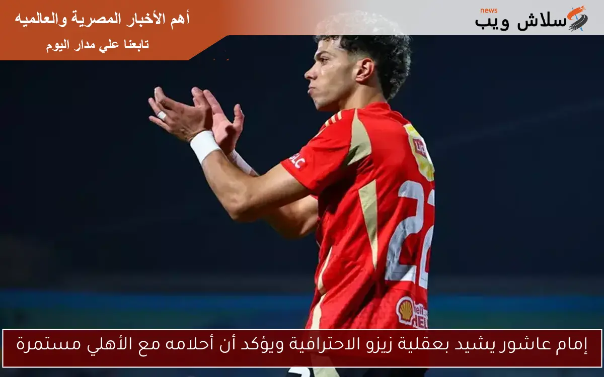 إمام عاشور يشيد بعقلية زيزو الاحترافية ويؤكد أن أحلامه مع الأهلي مستمرة