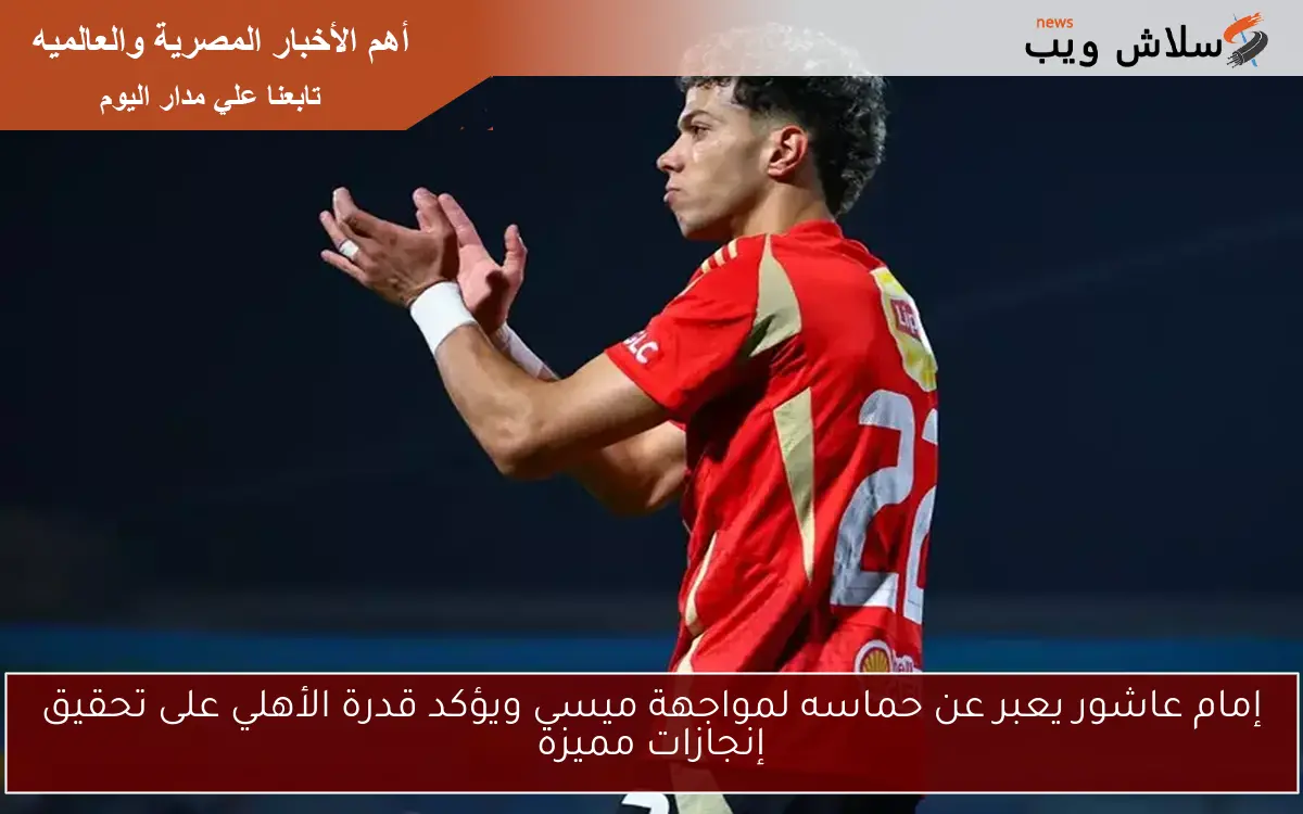 إمام عاشور يعبر عن حماسه لمواجهة ميسي ويؤكد قدرة الأهلي على تحقيق إنجازات مميزة