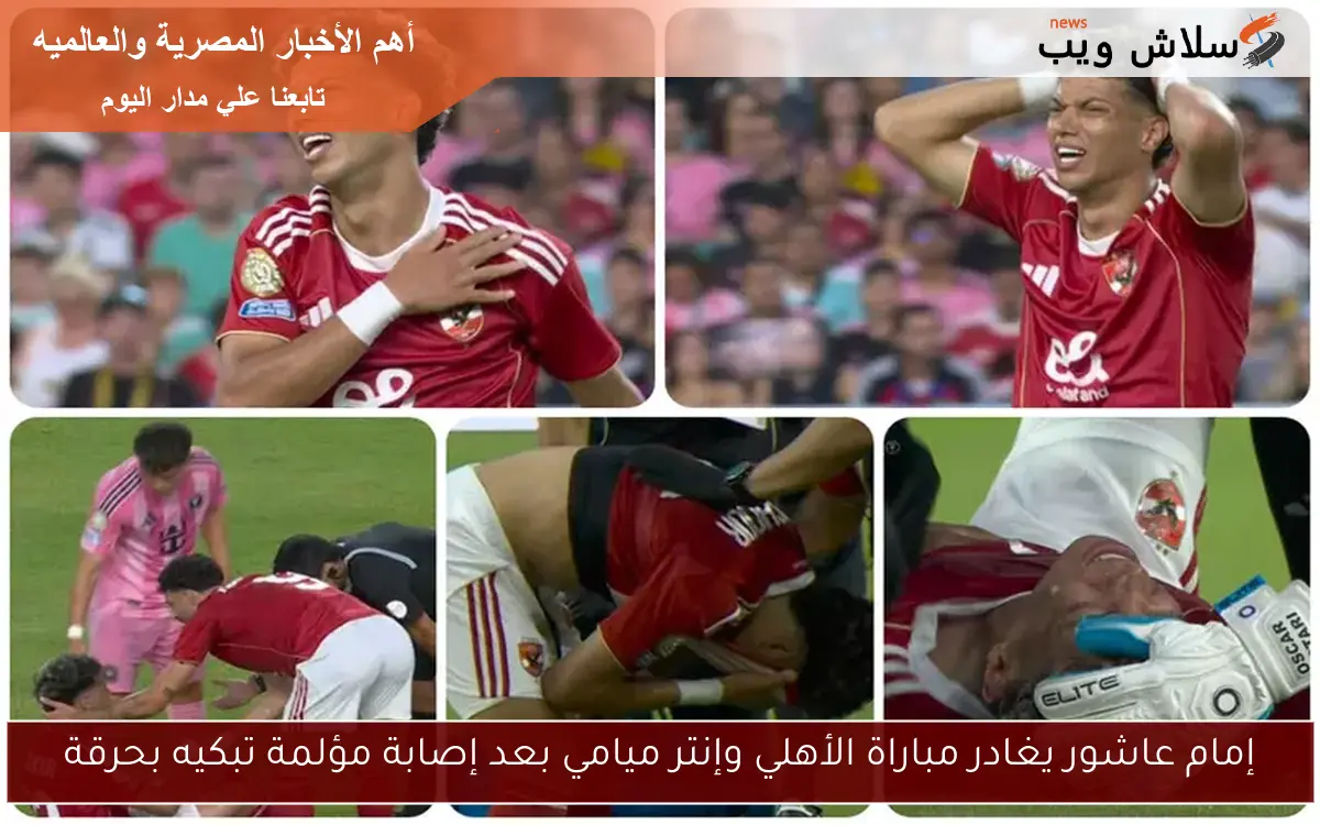 إمام عاشور يغادر مباراة الأهلي وإنتر ميامي بعد إصابة مؤلمة تبكيه بحرقة