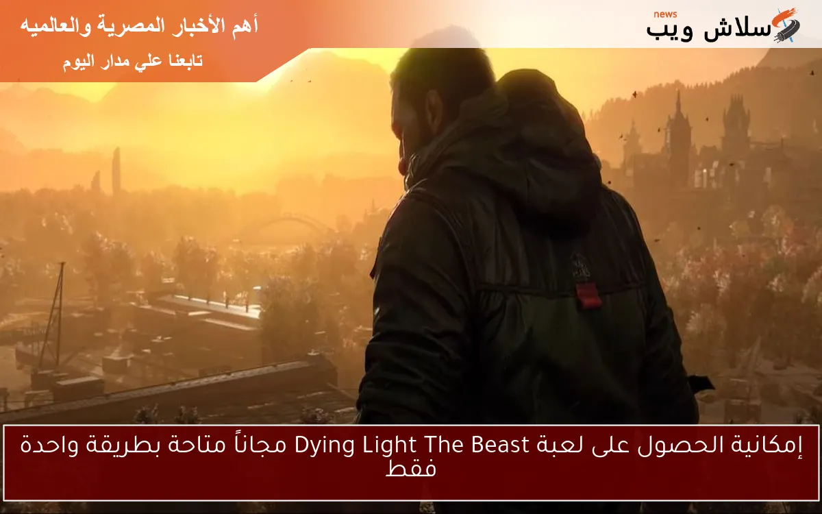 إمكانية الحصول على لعبة Dying Light The Beast مجاناً متاحة بطريقة واحدة فقط