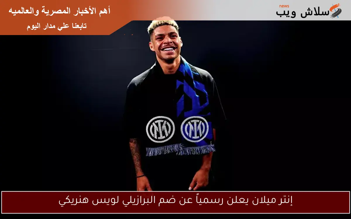 إنتر ميلان يعلن رسمياً عن ضم البرازيلي لويس هنريكي